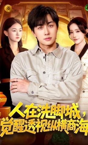 短剧《人在洗脚城，觉醒透视纵横商海》海报