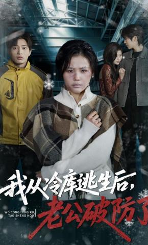 短剧《我从冷库逃生后，老公破防了》海报
