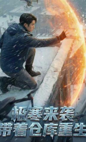 短剧《极寒来袭带着仓库重生》海报