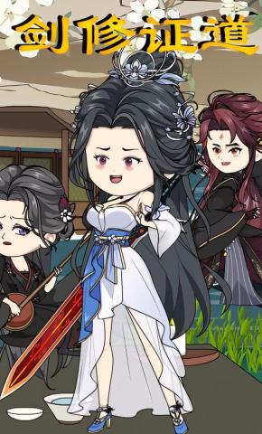 短剧《贱修证道》海报