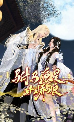 短剧《驸马原是女娇娘》海报