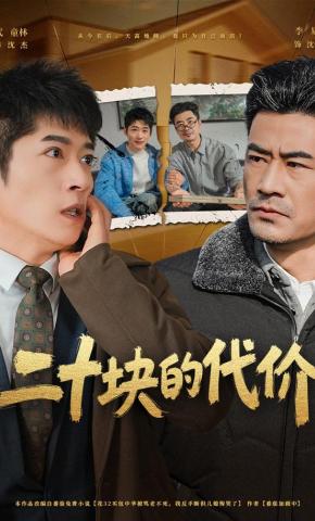 短剧《二十块的代价》海报