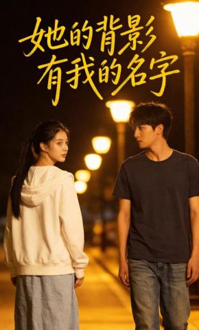 短剧《她的背影有我的名字》海报