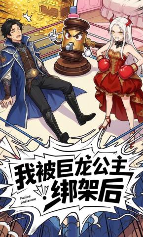 短剧《我被巨龙公主绑架后》海报