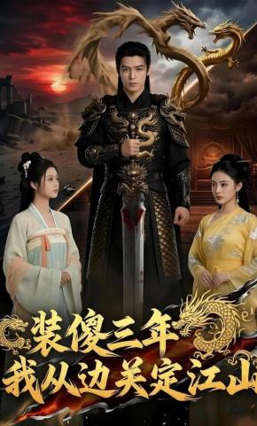 短剧《装傻三年，我从边关定江山》海报