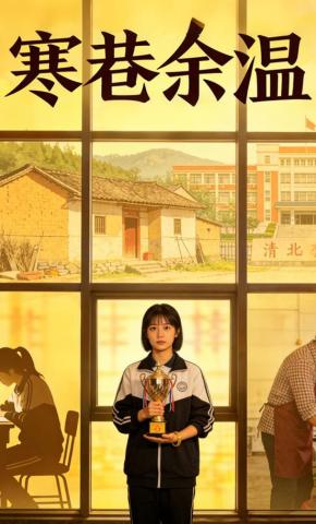 短剧《寒巷余温》海报