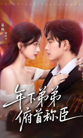 短剧《年下弟弟俯首称臣》海报