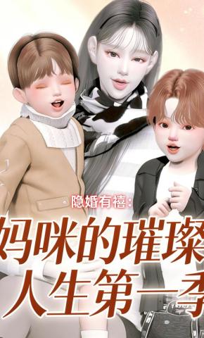 短剧《隐婚有禧：妈咪的璀璨人生第一季》海报