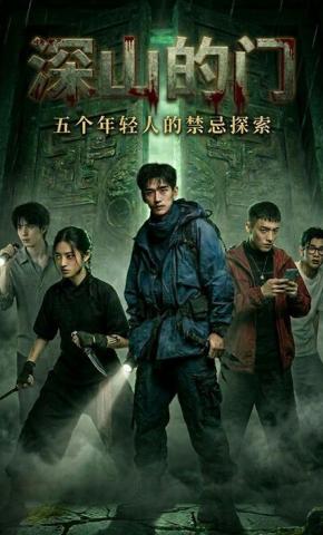 短剧《深山的门五个年轻人的禁忌探索》海报