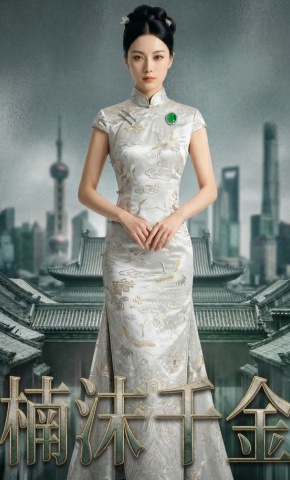 短剧《楠沫千金》海报