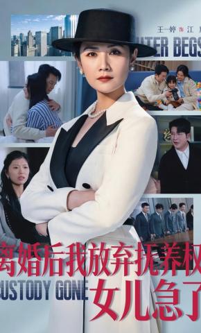 短剧《离婚后我放弃抚养权，女儿急了》海报