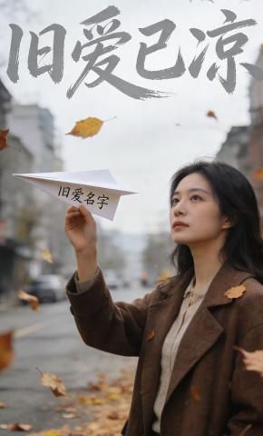 短剧《旧爱已凉》海报