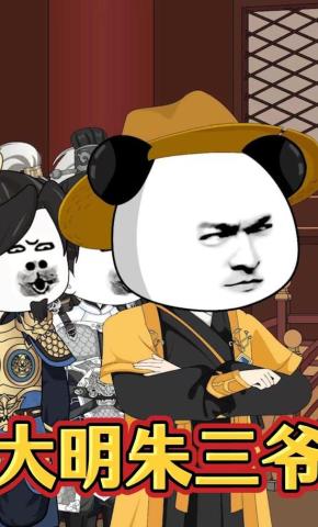 短剧《大明朱三爷》海报