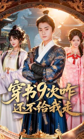 短剧《穿书9次咋还不给我走》海报