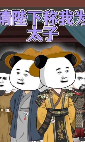 短剧《请陛下称我为太子》海报