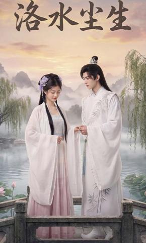 短剧《洛水尘生》海报