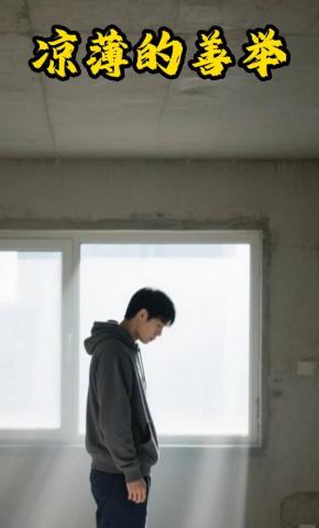 短剧《凉薄的善举》海报