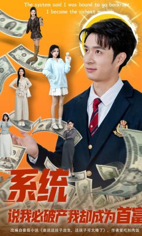 短剧《系统说我必破产我却成为首富》海报