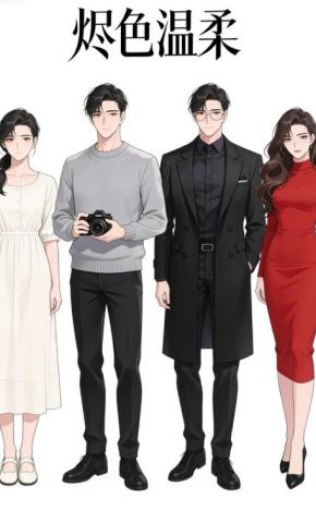 短剧《烬色温柔》海报