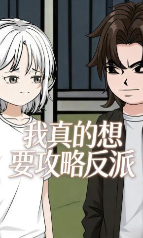 短剧《我真的想要攻略反派》海报