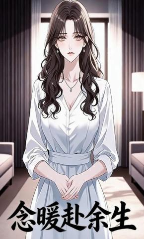 短剧《念暖赴余生》海报