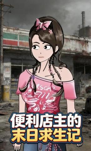 短剧《便利店主的末日求生记》海报