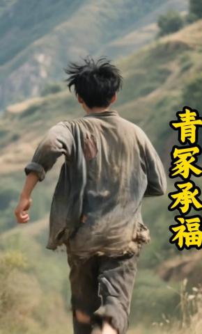 短剧《青冢承福》海报