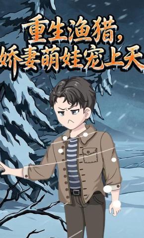 短剧《重生渔猎，娇妻萌娃宠上天》海报