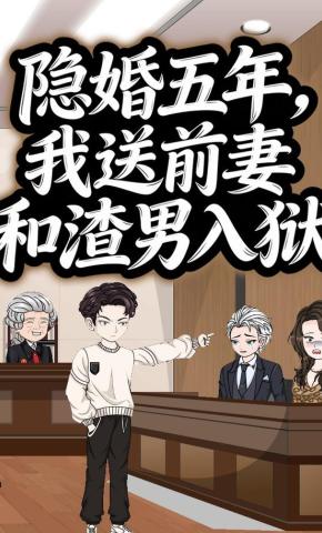 短剧《隐婚五年，我送前妻和渣男入狱》海报
