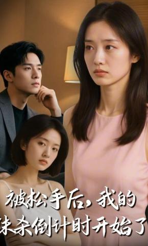 短剧《被松手后，我的抹杀倒计时开始了》海报