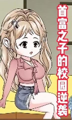 短剧《首富之子的校园逆袭》海报