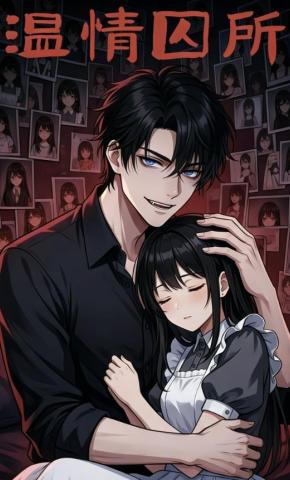 短剧《温情囚所》海报