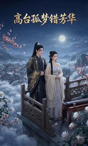 短剧《高台孤梦错芳华》海报