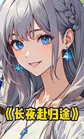 短剧《长夜赴归途》海报