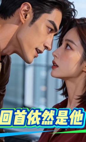 短剧《回首依然是他》海报