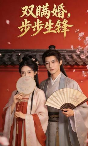 短剧《双瞒婚，步步生锋》海报