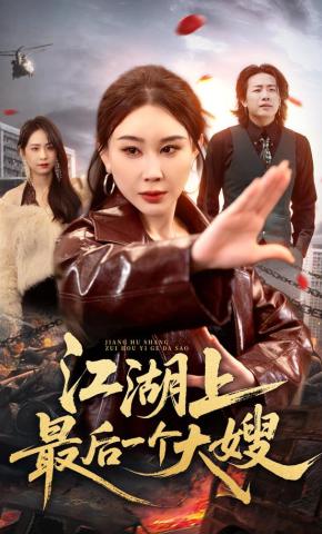短剧《江湖上最后一个大嫂》海报