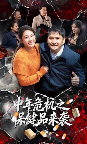 短剧《中年危机之保健品来袭》海报