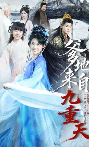 短剧《爹地来自九重天》海报