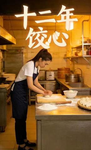 短剧《十二年饺心》海报