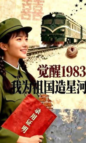 短剧《觉醒1983：我为祖国造星河》海报