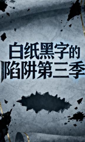 短剧《白纸黑字的陷阱第三季》海报