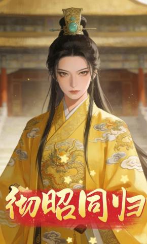 短剧《彻昭同归》海报