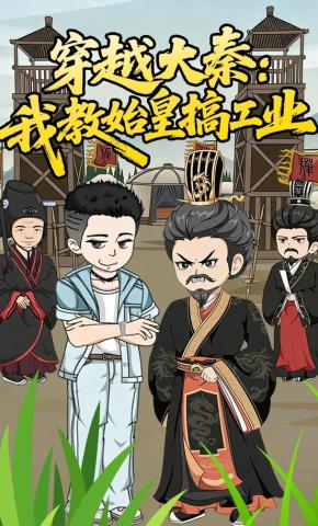 短剧《穿越大秦：我教始皇搞工业》海报