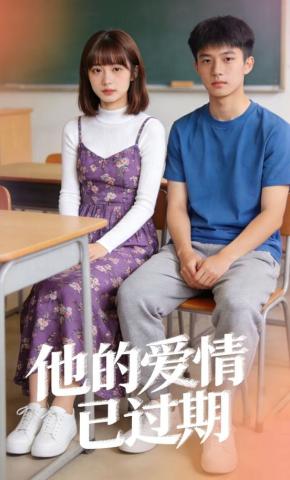 短剧《他的爱情已过期》海报