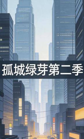 短剧《孤城绿芽第二季》海报