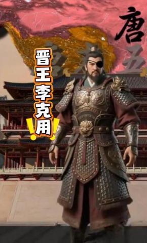 短剧《晋王李克用》海报