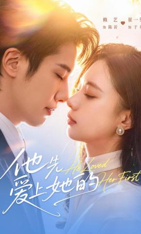 短剧《他先爱上她的》海报