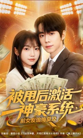 短剧《被甩后激活神豪系统，前女友追悔莫及》海报