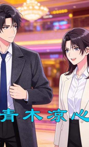 短剧《青木凉心》海报